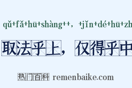 取法乎上，仅得乎中是什么意思的图片